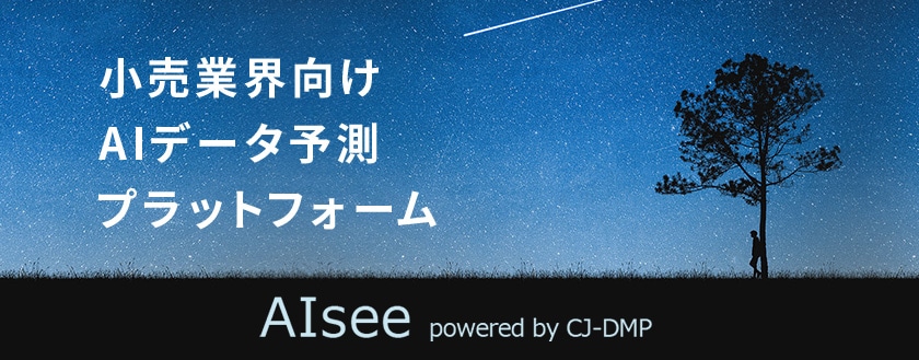 小売業界向けAIデータ予測プラットフォーム AIsee powered by CJ-DMP