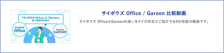サイボウズ Office/Garoon比較動画