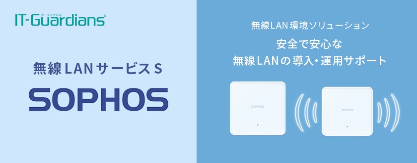 無線LAN環境ソリューション 安全で安心な無線LANの導入・運用サポート