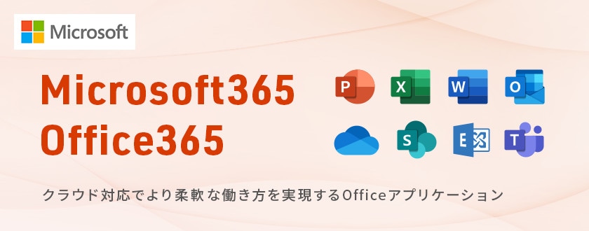 Microsoft365/Office365 クラウド対応でより柔軟な働き方を実現するofficeアプリケーション