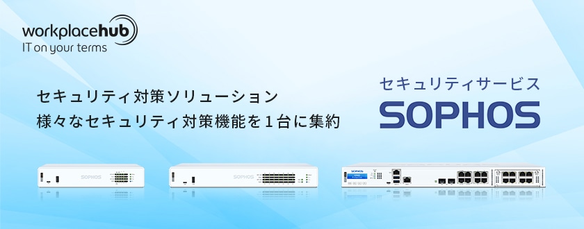 Workplace Hub セキュリティ対策ソリューション様々なセキュリティ対策機能を1台に集約