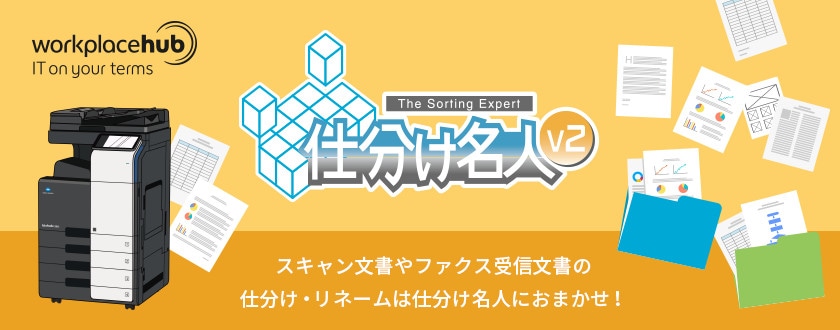 スキャン文書やファクス受信文書の仕分け・リネームは仕分け名人におまかせ!