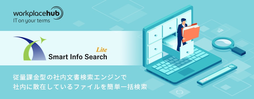 従量課金型の社内文書検索エンジンで社内に散在しているファイルを簡単一括検索